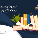 نموذج ملخص بحث التخرج pdf