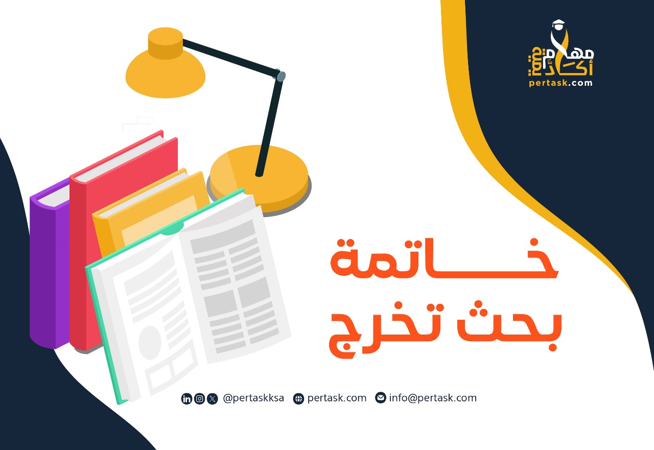 كيفية كتابة خاتمة البحث العلمي بشكل احترافي