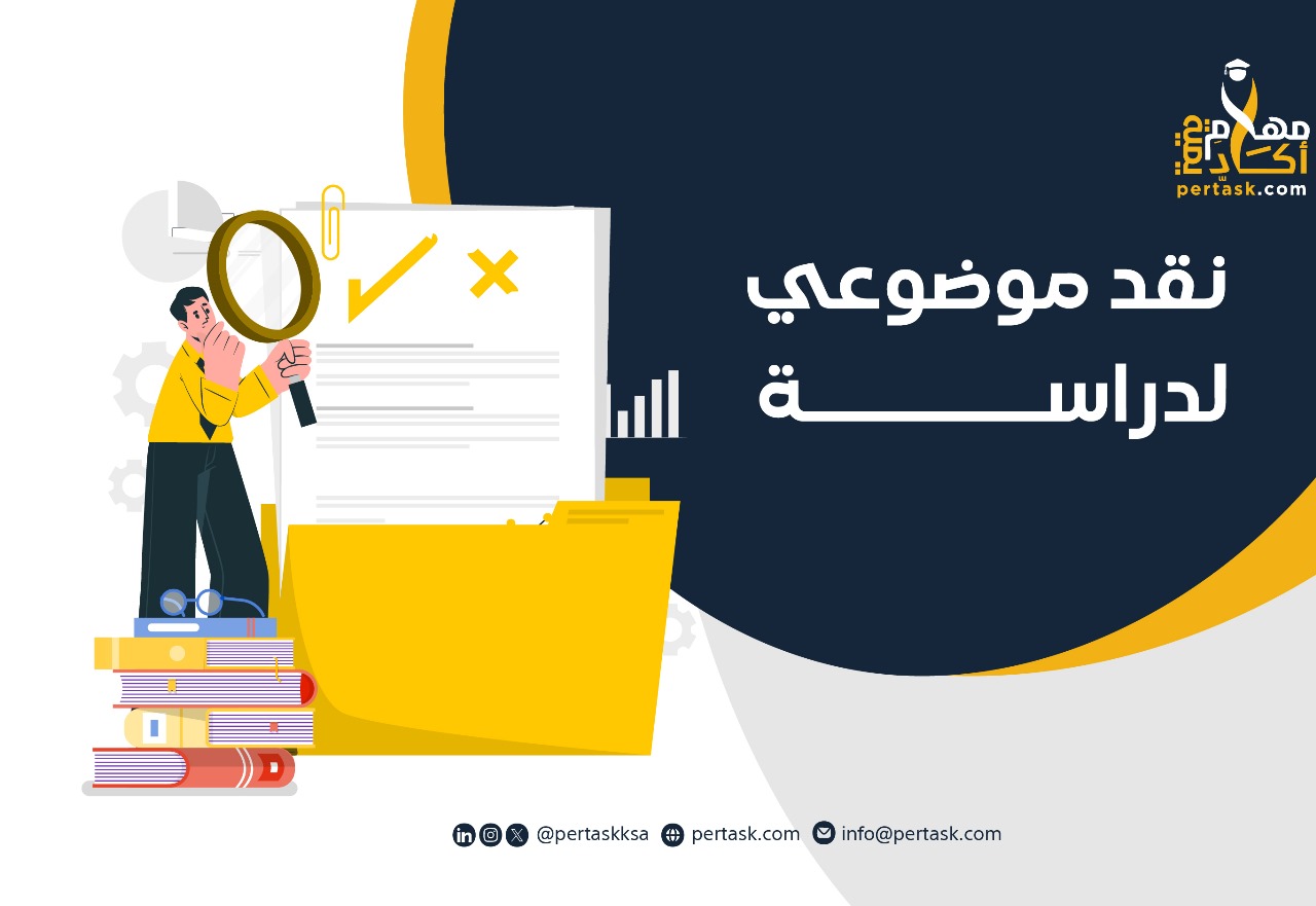 خطوات كتابة نقد موضوعي لدراسة