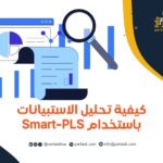 كيفية تحليل الاستبيانات باستخدام Smart-PLS