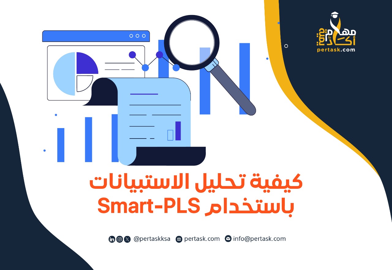 كيفية تحليل الاستبيانات باستخدام Smart-PLS