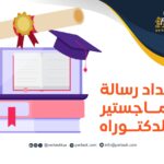 إعداد رسالة الماجستير والدكتوراه