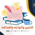 التعبير وأنواعه وأهدافه