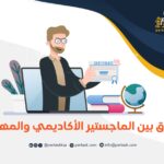 الفرق بين الماجستير الأكاديمي والمهني