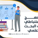 المنهج الاستنباطي في البحث العلمي