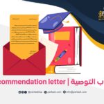 خطاب التوصية | Recommendation letter