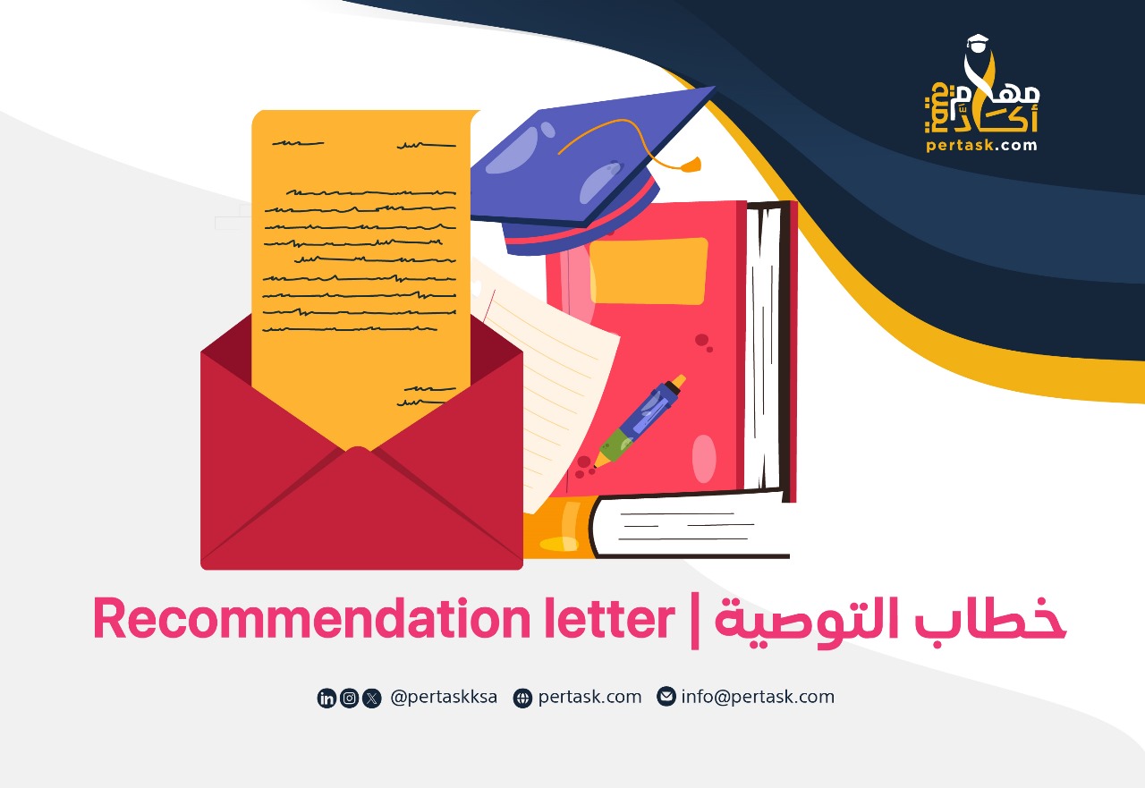 خطاب التوصية | Recommendation letter