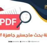 خطة بحث ماجستير جاهزة pdf