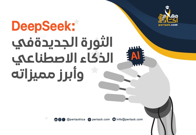 DeepSeek: الثورة الجديدة في الذكاء الاصطناعي وأبرز مميزاته