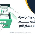 بحوث جاهزة في علم الاجتماع pdf