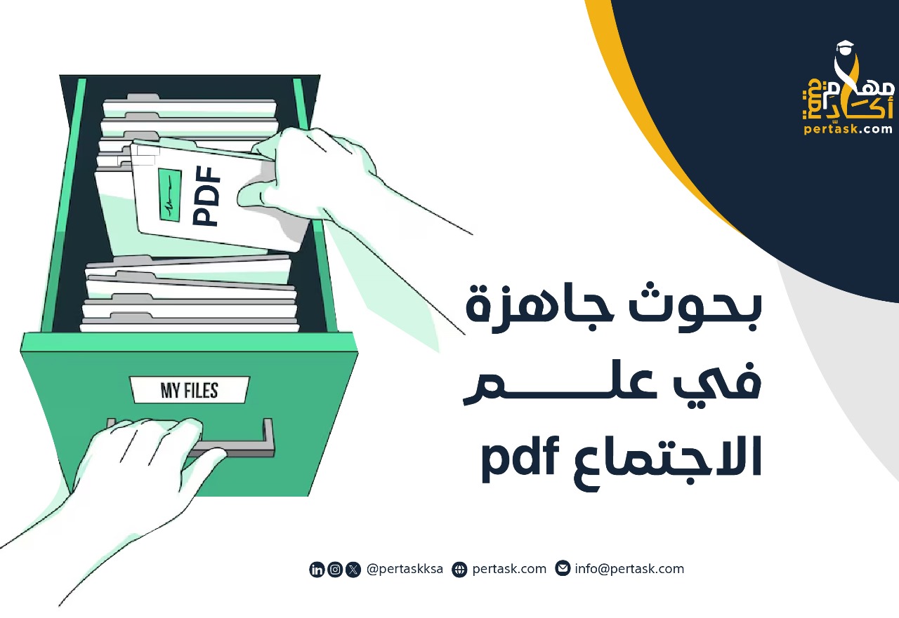 بحوث جاهزة في علم الاجتماع pdf