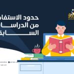 حدود الاستفادة من الدراسات السابقة