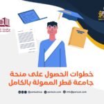 خطوات الحصول على منحة جامعة قطر الممولة بالكامل