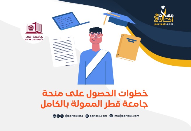 خطوات الحصول على منحة جامعة قطر الممولة بالكامل