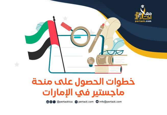 خطوات الحصول على منحة ماجستير في الإمارات