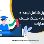 دليل شامل لإعداد خطة بحث في الإمارات