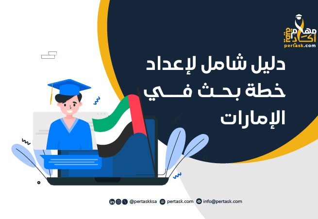 دليل شامل لإعداد خطة بحث في الإمارات