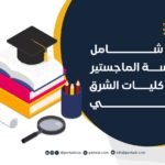 دليل شامل لدراسة الماجستير في كليات الشرق العربي