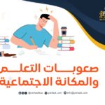 ما هي صعوبات التعلم الاجتماعية والانفعالية؟