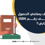 كيف يمكنني الحصول على رقم ISBN لكتابي؟