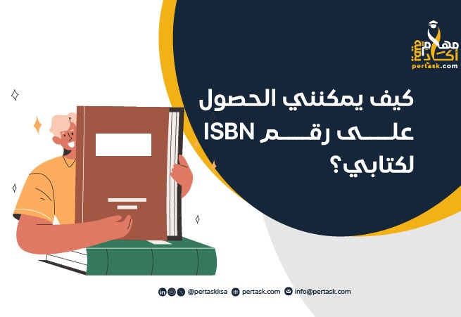 كيف يمكنني الحصول على رقم ISBN لكتابي؟