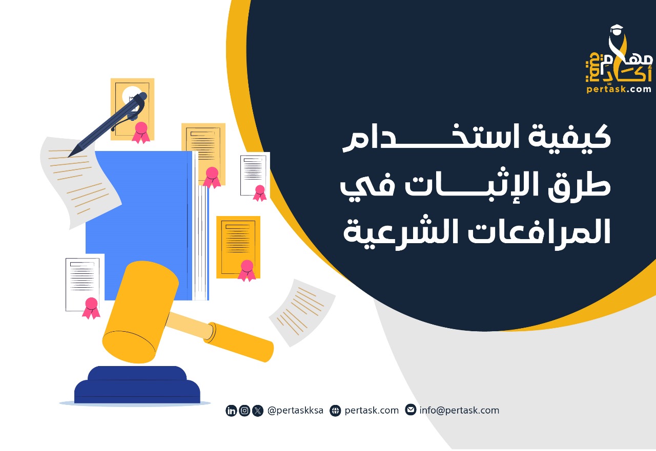 كيفية استخدام طرق الإثبات في المرافعات الشرعية