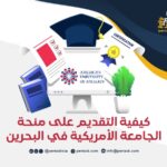 كيفية التقديم على منحة الجامعة الأمريكية في البحرين