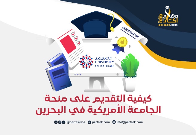 كيفية التقديم على منحة الجامعة الأمريكية في البحرين