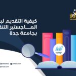 كيفية التقديم لبرنامج الماجستير التنفيذي بجامعة جدة