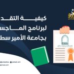 كيفية التقديم لبرنامج الماجستير بجامعة الأمير سطام