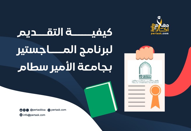 كيفية التقديم لبرنامج الماجستير بجامعة الأمير سطام