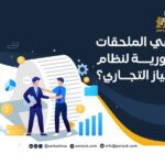 ما هي الملحقات الضرورية لنظام الامتياز التجاري؟