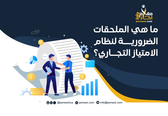 ما هي الملحقات الضرورية لنظام الامتياز التجاري؟