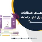 ما هي متطلبات القبول في جامعة زايد؟