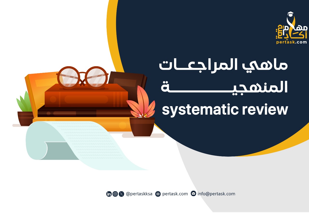 ماهي المراجعات المنهجية  systematic review