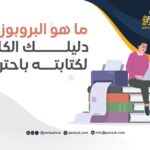 ما هو البروبوزال؟ دليلك الكامل لكتابته باحتراف