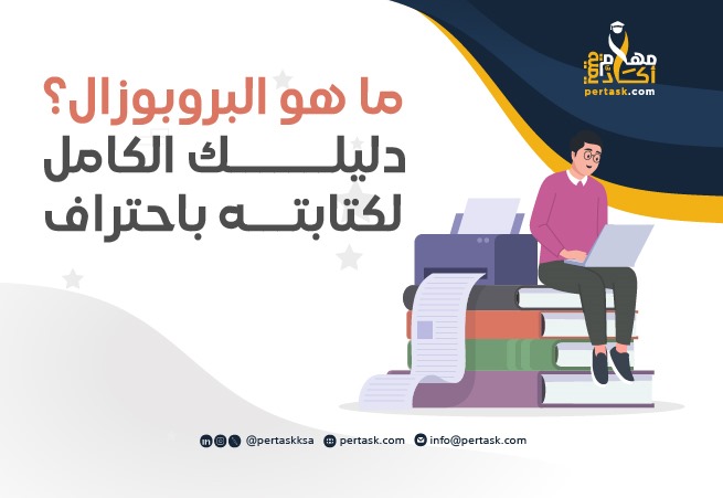 ما هو البروبوزال؟ دليلك الكامل لكتابته باحتراف