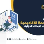 أهمية الترجمة الأكاديمية في نشر الأبحاث الدولية