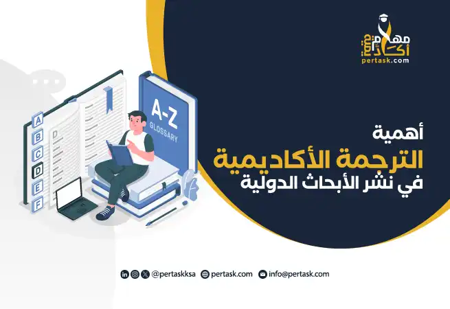 أهمية الترجمة الأكاديمية في نشر الأبحاث الدولية