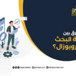 ما الفرق بين خطة البحث والبروبوزال؟