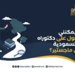 هل يمكنني الحصول على دكتوراه في السعودية بدون ماجستير؟