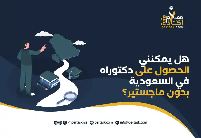 هل يمكنني الحصول على دكتوراه في السعودية بدون ماجستير؟
